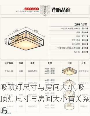 吸顶灯尺寸与房间大小,吸顶灯尺寸与房间大小有关系吗