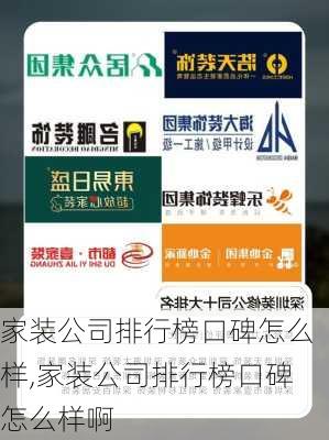 家装公司排行榜口碑怎么样,家装公司排行榜口碑怎么样啊