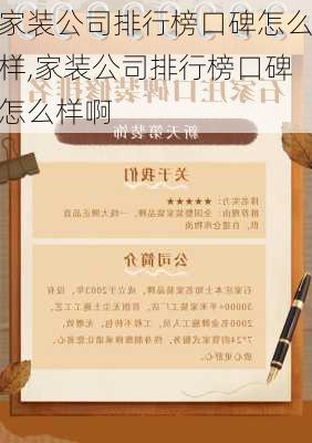 家装公司排行榜口碑怎么样,家装公司排行榜口碑怎么样啊