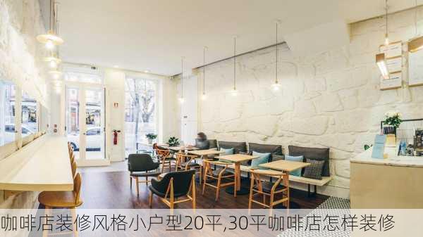 咖啡店装修风格小户型20平,30平咖啡店怎样装修