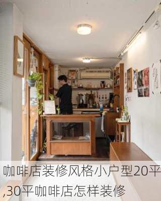 咖啡店装修风格小户型20平,30平咖啡店怎样装修