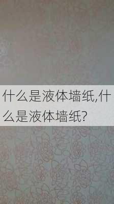 什么是液体墙纸,什么是液体墙纸?