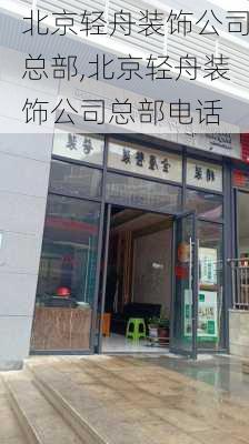 北京轻舟装饰公司总部,北京轻舟装饰公司总部电话