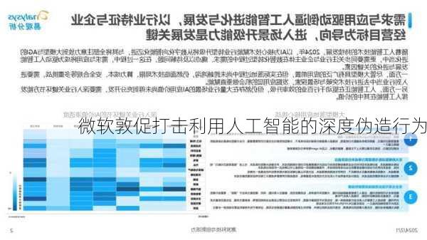 微软敦促打击利用人工智能的深度伪造行为