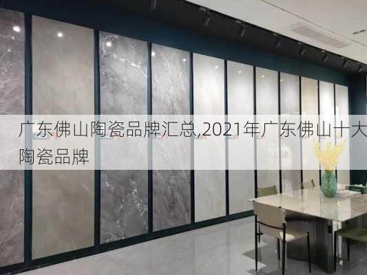 广东佛山陶瓷品牌汇总,2021年广东佛山十大陶瓷品牌