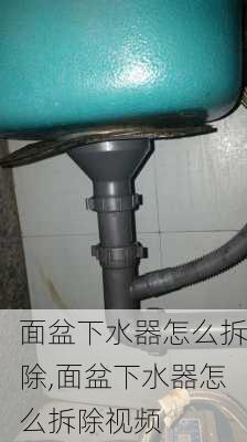 面盆下水器怎么拆除,面盆下水器怎么拆除视频