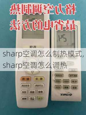 sharp空调怎么制热模式,sharp空调怎么调热