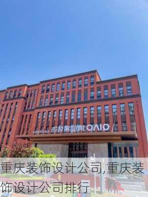 重庆装饰设计公司,重庆装饰设计公司排行