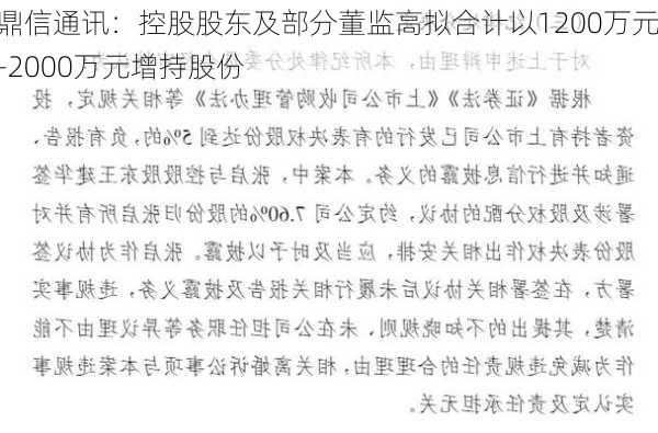 鼎信通讯：控股股东及部分董监高拟合计以1200万元-2000万元增持股份