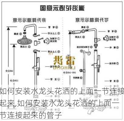 如何安装水龙头花洒的上面一节连接起来,如何安装水龙头花洒的上面一节连接起来的管子