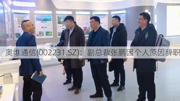 奥维通信(002231.SZ)：副总裁张鹏因个人原因辞职