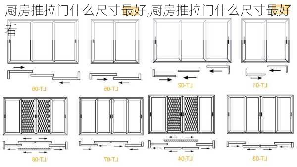 厨房推拉门什么尺寸最好,厨房推拉门什么尺寸最好看