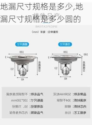 地漏尺寸规格是多少,地漏尺寸规格是多少圆的