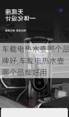 车载电热水壶哪个品牌好,车载电热水壶哪个品牌好用