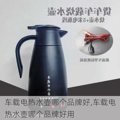 车载电热水壶哪个品牌好,车载电热水壶哪个品牌好用