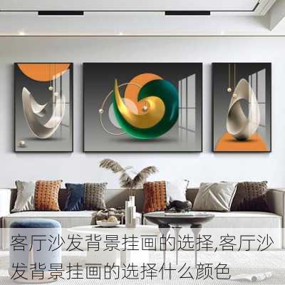 客厅沙发背景挂画的选择,客厅沙发背景挂画的选择什么颜色