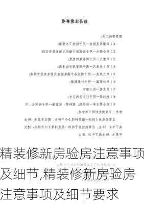 精装修新房验房注意事项及细节,精装修新房验房注意事项及细节要求