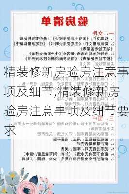 精装修新房验房注意事项及细节,精装修新房验房注意事项及细节要求