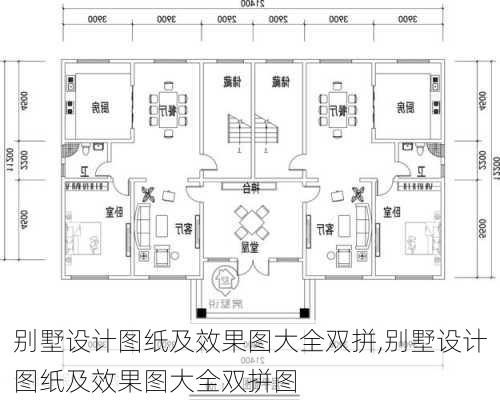 别墅设计图纸及效果图大全双拼,别墅设计图纸及效果图大全双拼图