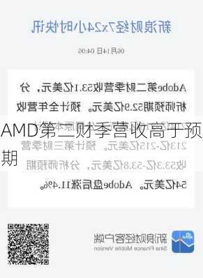 AMD第二财季营收高于预期