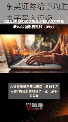 东吴证券给予均胜电子买入评级