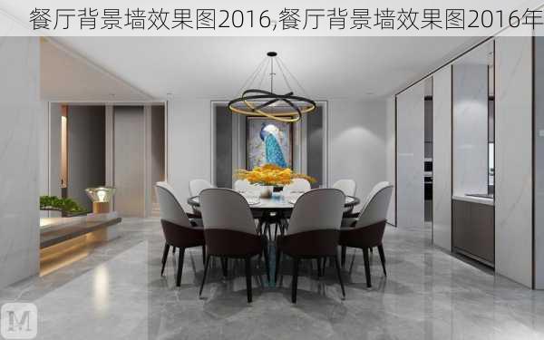 餐厅背景墙效果图2016,餐厅背景墙效果图2016年