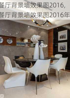 餐厅背景墙效果图2016,餐厅背景墙效果图2016年