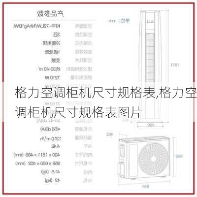 格力空调柜机尺寸规格表,格力空调柜机尺寸规格表图片