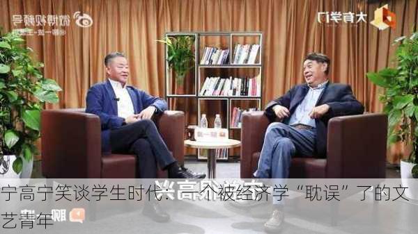 宁高宁笑谈学生时代：一个被经济学“耽误”了的文艺青年