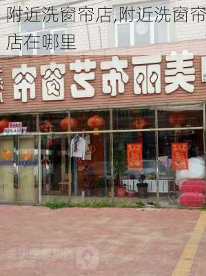 附近洗窗帘店,附近洗窗帘店在哪里