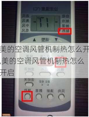 美的空调风管机制热怎么开,美的空调风管机制热怎么开启