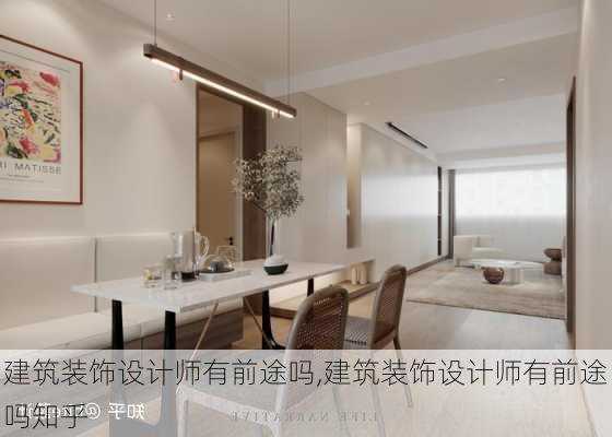 建筑装饰设计师有前途吗,建筑装饰设计师有前途吗知乎