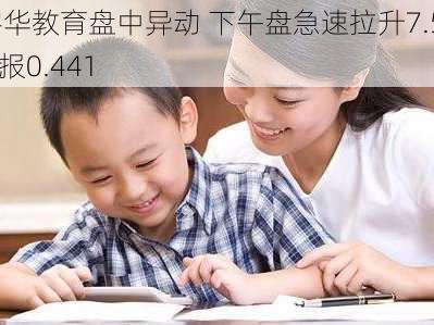 宇华教育盘中异动 下午盘急速拉升7.56%报0.441
元