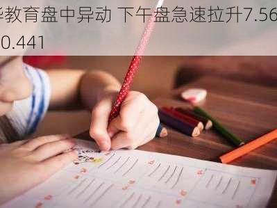 宇华教育盘中异动 下午盘急速拉升7.56%报0.441
元