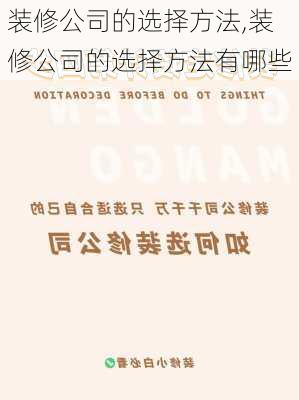 装修公司的选择方法,装修公司的选择方法有哪些