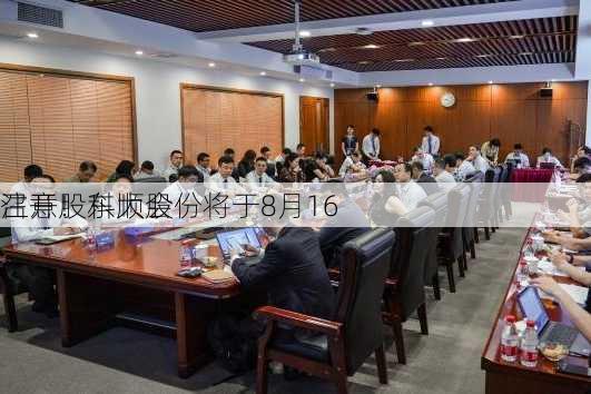 注意！科顺股份将于8月16
召开股东大会