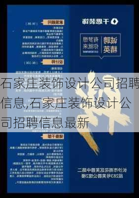 石家庄装饰设计公司招聘信息,石家庄装饰设计公司招聘信息最新