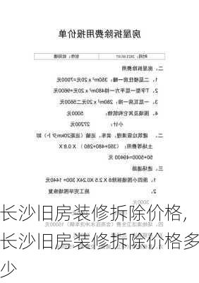 长沙旧房装修拆除价格,长沙旧房装修拆除价格多少