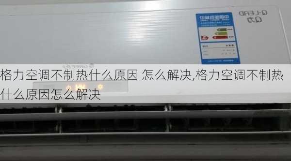 格力空调不制热什么原因 怎么解决,格力空调不制热什么原因怎么解决