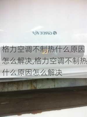 格力空调不制热什么原因 怎么解决,格力空调不制热什么原因怎么解决