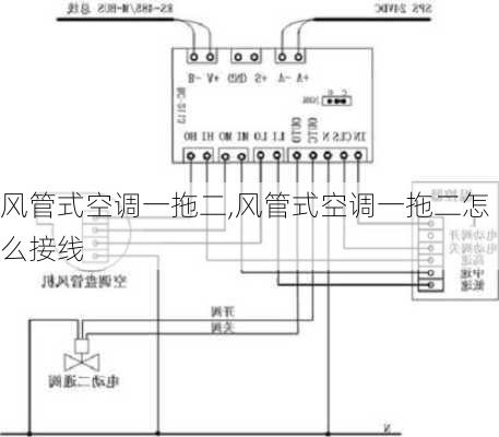 风管式空调一拖二,风管式空调一拖二怎么接线