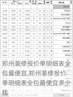 郑州装修报价单明细表全包最便宜,郑州装修报价单明细表全包最便宜多少钱