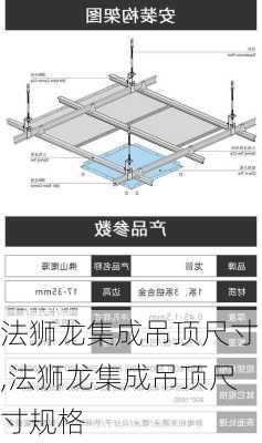 法狮龙集成吊顶尺寸,法狮龙集成吊顶尺寸规格