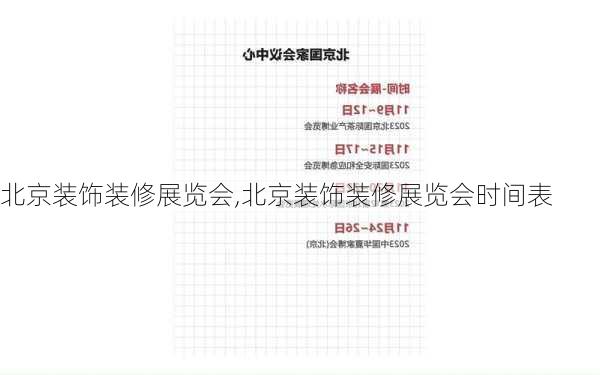 北京装饰装修展览会,北京装饰装修展览会时间表