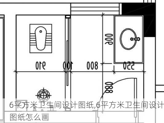 6平方米卫生间设计图纸,6平方米卫生间设计图纸怎么画