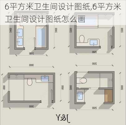 6平方米卫生间设计图纸,6平方米卫生间设计图纸怎么画