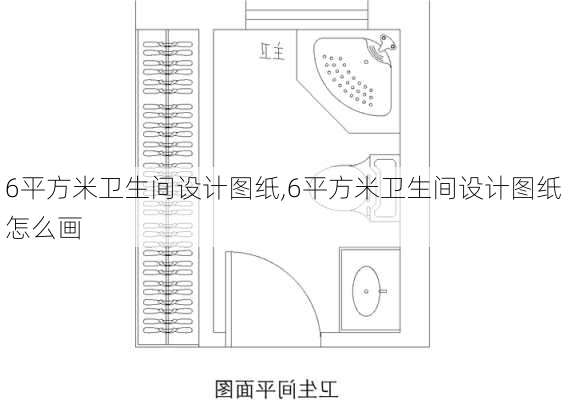 6平方米卫生间设计图纸,6平方米卫生间设计图纸怎么画