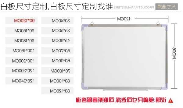 白板尺寸定制,白板尺寸定制找谁