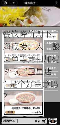 餐饮降价潮下，海底捞、太二酸菜鱼等竞相加码 外卖“卫星店”是个好生意吗？