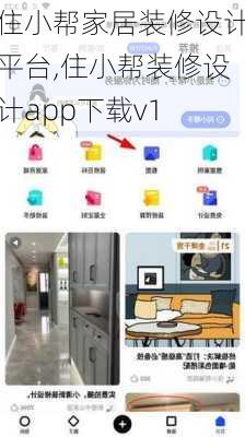 住小帮家居装修设计平台,住小帮装修设计app下载v1